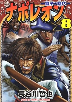 ナポレオン 覇道進撃 コミックセット (ヤングキングコミックス